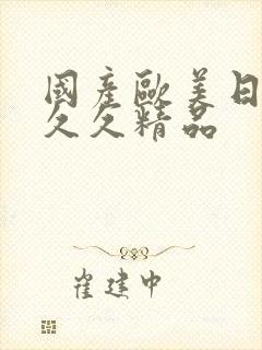 国产欧美日韩久久久精品