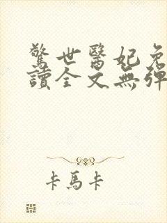 惊世医妃免费阅读全文无弹窗