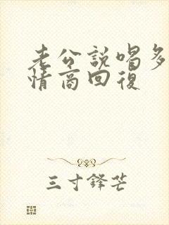 老公说喝多了高情商回复