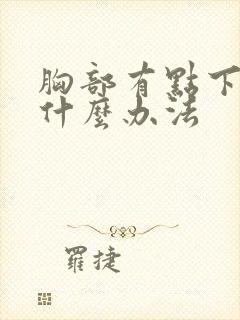 胸部有点下垂有什么办法