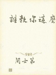 谁教你这么修仙