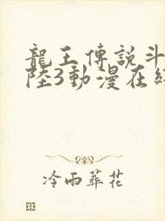 龙王传说斗罗大陆3动漫在线观看全集