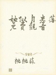 她似月光落我心免费观看