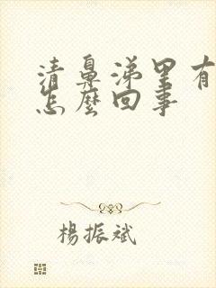 清鼻涕里有血丝怎么回事