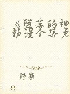 《堕落的神女》动漫全集免费观看