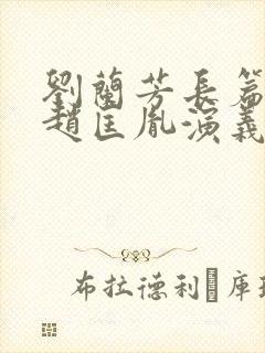 刘兰芳长篇评书赵匡胤演义