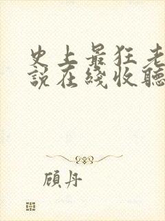 史上最狂老祖小说在线收听