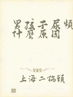 男孩子尿频繁是什么原因