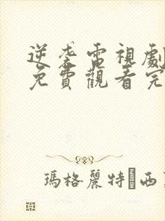 逆袭电视剧全集免费观看完整版