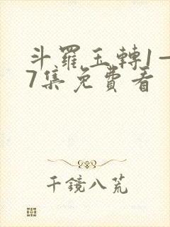 斗罗玉转1—37集免费看封面