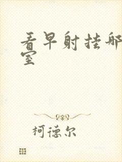 看早射挂哪个科室封面