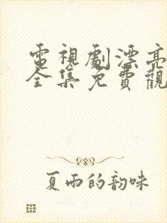 电视剧漂亮书生全集免费观看