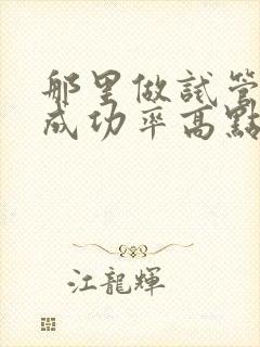 那里做试管婴儿成功率高点