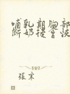 哺乳期胸部下垂断奶后会恢复吗