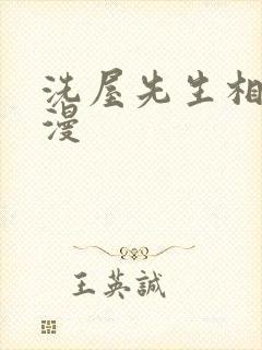 洗屋先生相关动漫