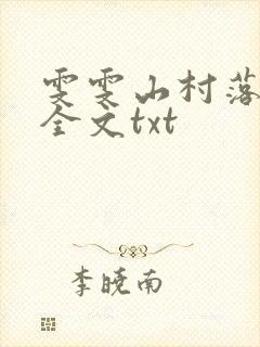 雯雯山村落难记全文txt
