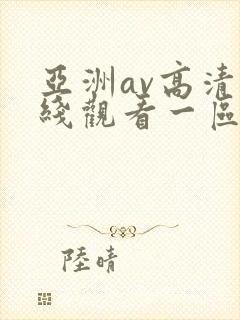 亚洲av高清在线观看一区二区三区封面