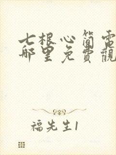 七根心简电视剧哪里免费观看