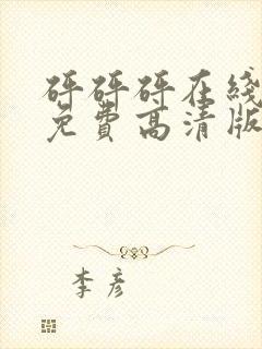 砰砰砰在线观看免费高清版动漫人物