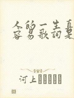 人的一生真的不容易歌词是哪首歌封面