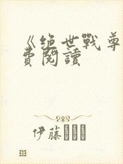 《绝世战尊》免费阅读