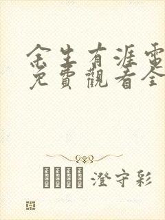 余生有涯电视剧免费观看全集在线播