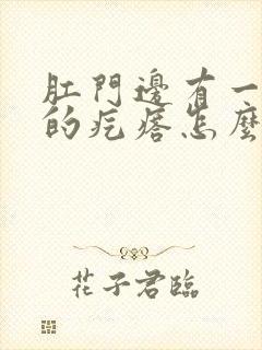 肛门边有一个硬的疙瘩怎么回事