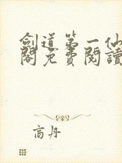 剑道第一仙笔趣阁免费阅读