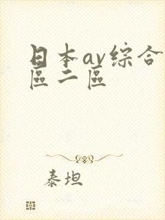 日本av综合一区二区