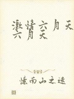 激情六月天综合六月天