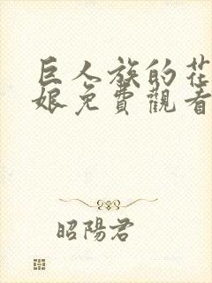 巨人族的花嫁新娘免费观看