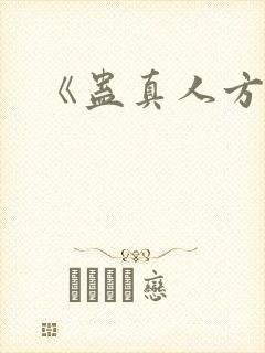 《蛊真人方源》