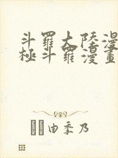 斗罗大陆漫画终极斗罗漫画免费下拉式