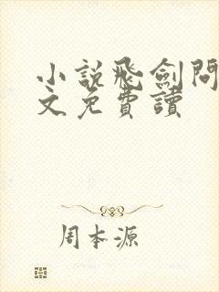 小说飞剑问道全文免费读