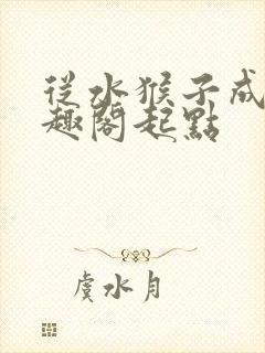 从水猴子成神笔趣阁起点