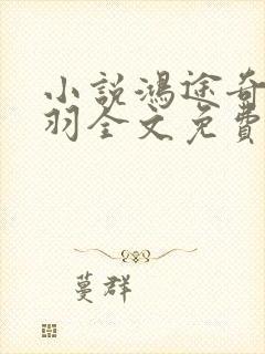 小说鸿途奇才陆羽全文免费阅读