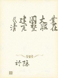 《建国大业》高清完整版在线观看