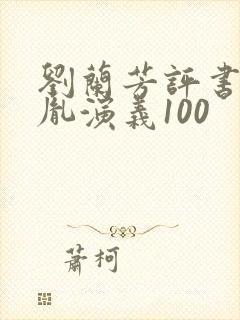 刘兰芳评书赵匡胤演义100