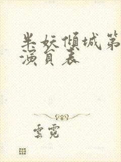 半妖倾城第二季演员表