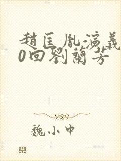 赵匡胤演义100回刘兰芳