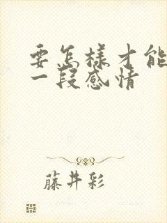 要怎样才能挽留一段感情