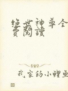 绝世神尊全本免费阅读