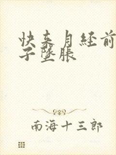 快来月经前小肚子坠胀