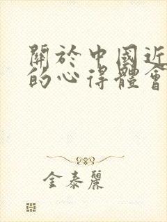 关于中国近代史的心得体会