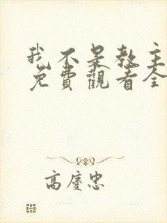 我不是教主动漫免费观看全集第二季