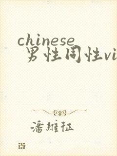 chinese 男性同性videos封面
