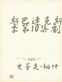 斯巴达克斯第5季第10集剧情更新时封面