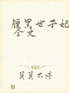 腹黑世子妃日常 全文封面