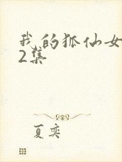 我的狐仙女友12集