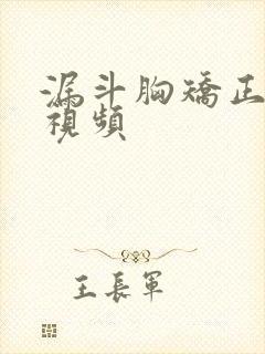 漏斗胸矫正锻炼视频封面